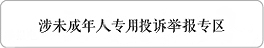 涉未成年人专用投诉举报专区