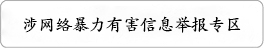 涉网络暴力有害信息举报专区