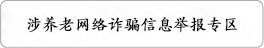 涉养老网络诈骗信息举报专区