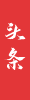 头条