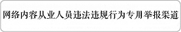 网络内容从业人员违法违规行为专用举报渠道