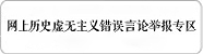 网上历史虚无主义错误言论举报专区