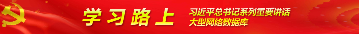 学习路上