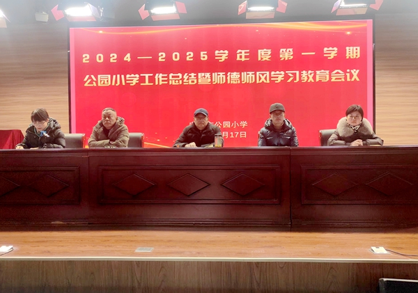师德师风学习教育会议.jpg