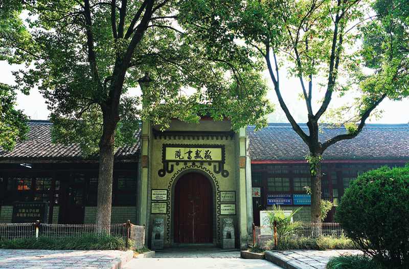 敬敷书院（安庆师范大学内）.jpg