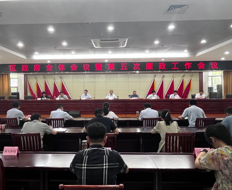 区政府全体会议暨第五次廉政工作会议召开