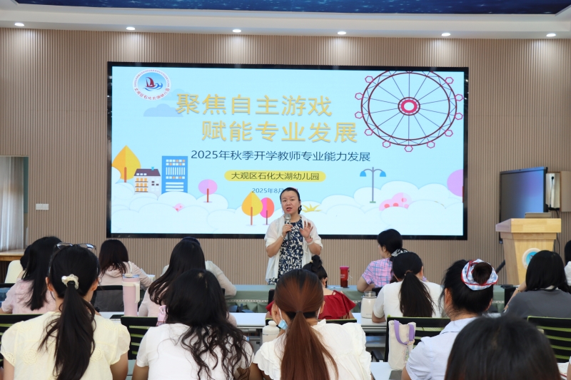 聚焦自主游戏，赋能专业成长——大观区石化